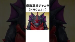 【ドラクエ】何故魔王が側近に選んだのかわからないモンスター４選　#shorts #ドラクエ #魔王 #無能