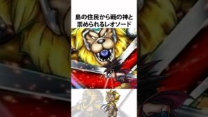 ドラクエ解説【戦の神の黒歴史】レオソード