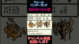 まおうのつかい【ドラゴンクエストテリーのワンダーランド】  #レトロゲーム  #ドラクエ   #ゲーム実況