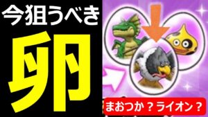 【ドラクエウォーク】新卵追加!今狙うならコレだ!?【なかまモンスター】