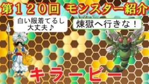 【ドラクエⅢ】第１２０回 モンスター紹介　キラービー