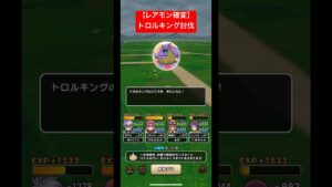 【レアモン確変】トロルキング討伐!#ドラクエウォーク