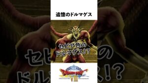 追憶のドルマゲスって何者？【ドラクエ解説】