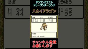 スカイドラゴン【ドラゴンクエストテリーのワンダーランド】  #レトロゲーム　 #ドラクエ   #ゲーム実況