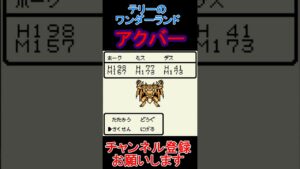 アクバー【ドラゴンクエストテリーのワンダーランド】  #レトロゲーム　 #ドラクエ   #ゲーム実況