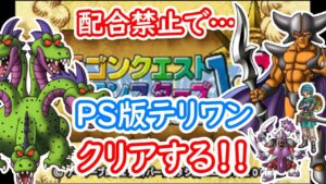 【プレステ版テリワン】配合禁止でデュランとやまたのおろちを倒す!!【さいはての扉(おろち)から】