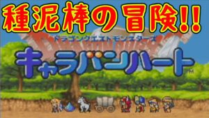種泥棒の冒険！！【ドラゴンクエストモンスターズ キャラバンハート】