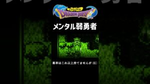 メンタルが弱すぎる勇者 #ドラクエ #ドラゴンクエスト #vtuber #かしこくん #ゲーム実況 #shorts #切り抜き